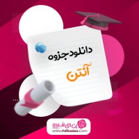 جزوه درس آنتن دانلود PDF