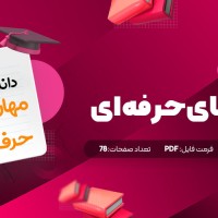 جزوه درس مهارتهای حرفه ای دانلود PDF