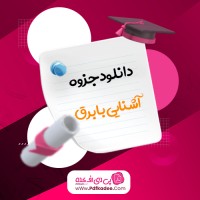 جزوه آشنایی با برق دانلود PDF