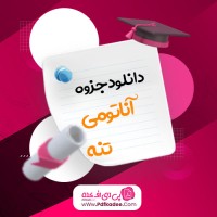 نمونه سوالات آناتومی تنه دانلود PDF