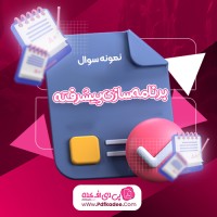 نمونه سوالات برنامهسازی پیشرفته دانلود PDF