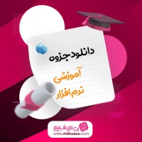 جزوه آموزشی نرم افزار محمد رضا صالحی دانلود PDF