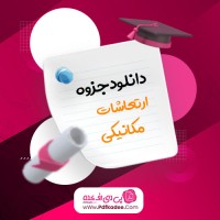 جزوه ارتعاشات مکانیکی دکتر حسینی دانلود PDF