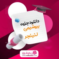 جزوه اصول بیوشیمی لنینجر دکتر رضا محمدی دانلود PDF