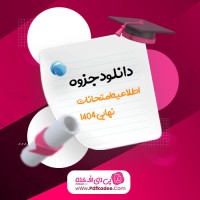 جزوه اطلاعیه امتحانات نهایی 1404 دانلود PDF