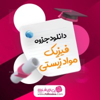 جزوه امتحان فیزیک مواد زیستی الهه سادات چگینی دانلود PDF