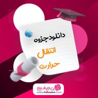 جزوه انتقال حرارت استاد ایوبی دانلود PDF
