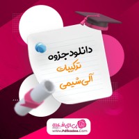 جزوه واجبات و ترکیبات آلی شیمی مسعود جعفری دانلود PDF