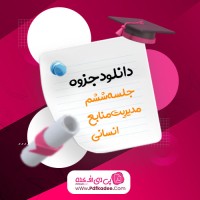 جزوه جلسه ششم مدیریت منابع انسانی اسفندیار سعادت دانلود PDF