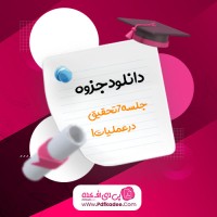 جزوه جلسه 7 تحقیق در عملیات 1 دانلود PDF