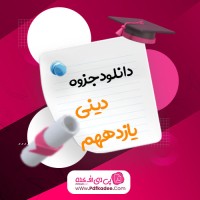 جزوه جمع بندی دینی یازدهم انسانی جهانی پور دانلود PDF