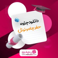 جزوه حفر چاه و تونل مهدی یاوری دانلود PDF