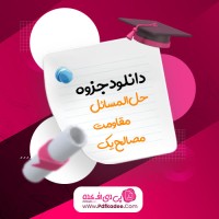 جزوه حل المسائل مقاومت مصالح یک بیر جانستون دانلود PDF