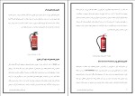 برای بزرگنمایی کلیک کنید جزوه خاموش کننده های دستی آتش نشانی و اهمیت آنها دانلود PDF-1