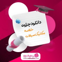 جزوه خلاصه مکانیک سیالات دانلود PDF