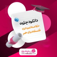 جزوه خلاصه نموداری فلسفه دوازدهم سید حسام الدین جلالی طهرانی دانلود PDF