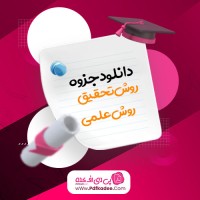 جزوه روش تحقیق و روش علمی دکتر یزدانی دانلود PDF