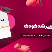 جزوه روانشناسی رشد کودک دانلود PDF