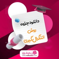 جزوه روش انتگرال گیری فرید مشاک دانلود PDF