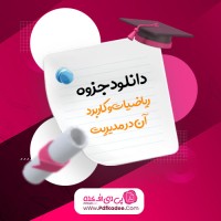 جزوه ریاضیات و کاربرد آن در مدیریت لیدا فرخی دانلود PDF