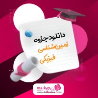 جزوه زمین شناسی فیزیکی دانلود PDF