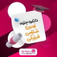 جزوه زمین شناسی فیزیکی محمود صداقت دانلود PDF