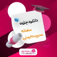 جزوه سامانه مدیریت ایمنی استاد کرماجانی دانلود PDF