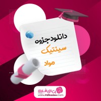 جزوه سینتیک مواد دکتر پنجه پور دانلود PDF