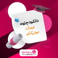 جزوه فرهنگ جهانی کنکور الهام رضایی دانلود PDF