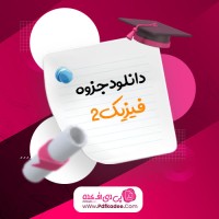 جزوه فیزیک 2 محمود ندوشن دانلود PDF