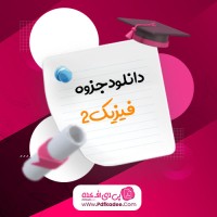 جزوه فیزیک دو استاد علیزاده دانلود PDF