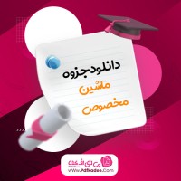 جزوه ماشین مخصوص استاد چیت ساز دانلود PDF