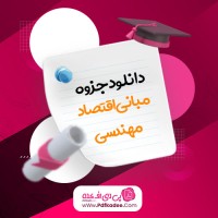 جزوه مبانی اقتصاد مهندسی دانلود PDF