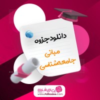 جزوه مبانی جامعه شناسی مژده کیانی دانلود PDF