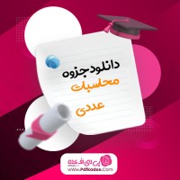 جزوه محاسبات عددی دکتر رمضانی دانلود PDF