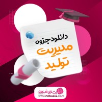 جزوه مدیریت تولید علی اکبر جوکار دانلود PDF