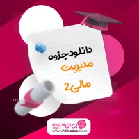 جزوه مدیریت مالی 2 ریموند پی دانلود PDF