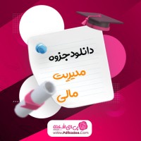 جزوه مدیریت مالی استاد جوکار دانلود PDF
