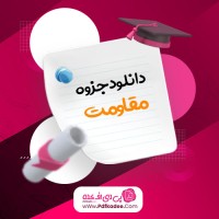 جزوه مقاومت دانلود PDF