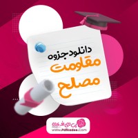 جزوه مقاومت مصالح دکتر حسین زاده اصل دانلود PDF