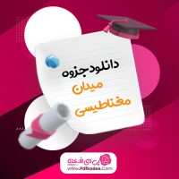 جزوه میدان مغناطیسی دانلود PDF