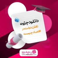 جزوه نکات مهم نقش دولت در اقتصاد چیست دانلود PDF