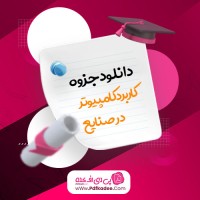 جزوه کاربرد کامپیوتر در صنایع مشفق نیا دانلود PDF