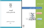 برای بزرگنمایی کلیک کنید جزوه کامپوزیت مواد، طراحی و فرآیند فصل 13 دکتر رضا غفاریان دانلود PDF-1