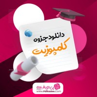 جزوه کامپوزیت مواد، طراحی و فرآیند فصل 18 دکتر رضا غفاریان دانلود PDF