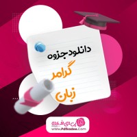 جزوه گرامر زبان کنکور کارشناسی ارشد دانلود PDF