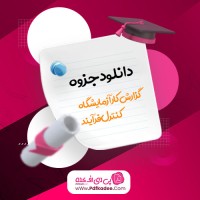 جزوه گزارش کار آزمایشگاه کنترل فرآیند مهندس واحد دانلود PDF