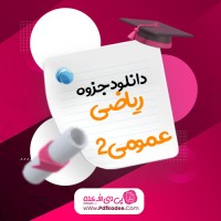 جزوه ریاضی عمومی 2مسعود آقاسی دانلود PDF
