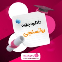 جزوه روانسنجی محمود هرمزی دانلود PDF