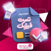 نمونه سوالات تست فیزیک یازدهم دانلود PDF